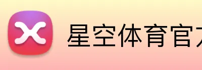 星空体育官方下载 - APP官网入口 - Star Sports - 星空体育官方下载直播